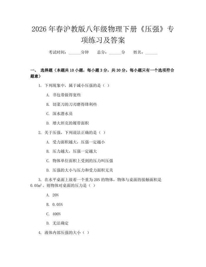 2026年春沪教版八年级物理下册《压强》专项练习及答案:(docx+pdf)免费下载