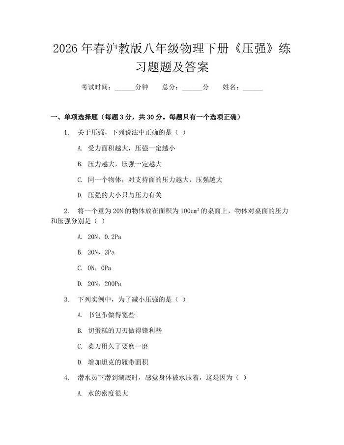 2026年春沪教版八年级物理下册《压强》练习题题及答案：(docx+pdf)免费下载