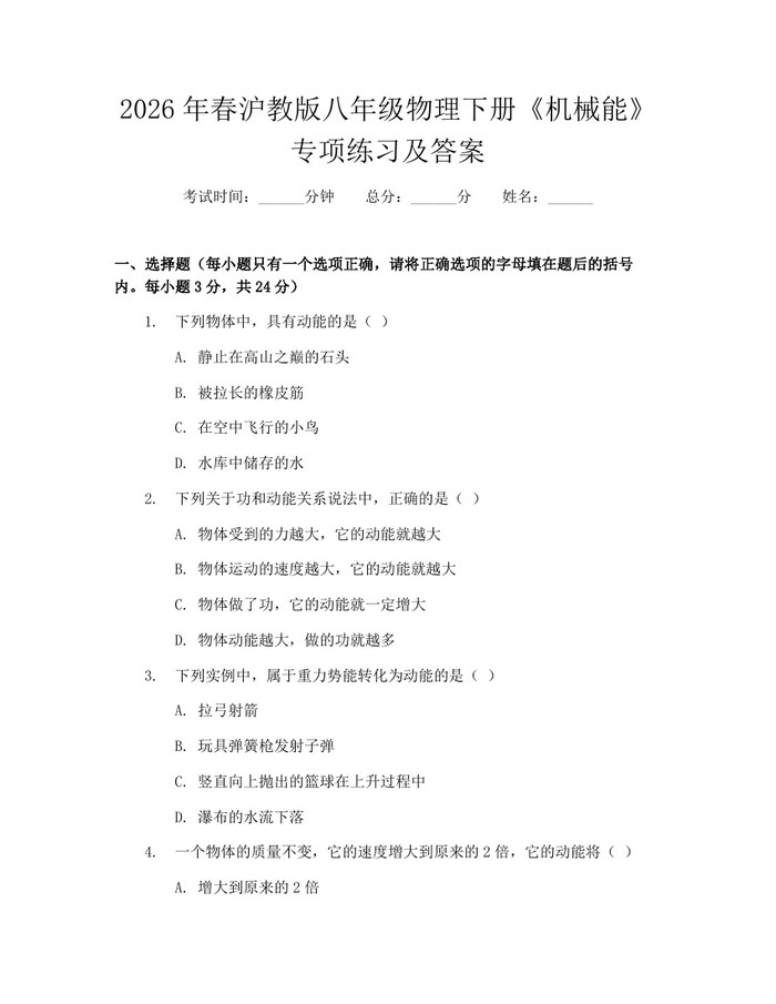 2026年春沪教版八年级物理下册《机械能》专项练习及答案：(docx+pdf)免费下载