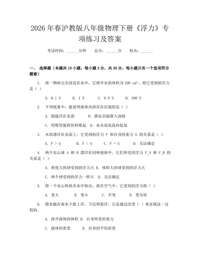 2026年春沪教版八年级物理下册《浮力》专项练习及答案：(docx+pdf)免费下载