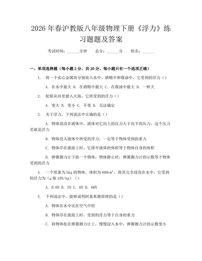2026年春沪教版八年级物理下册《浮力》练习题题及答案:(docx+pdf)免费下载