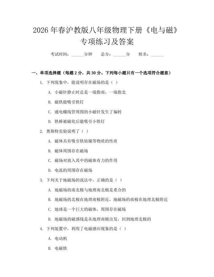 2026年春沪教版八年级物理下册《电与磁》专项练习及答案：(docx+pdf)免费下载