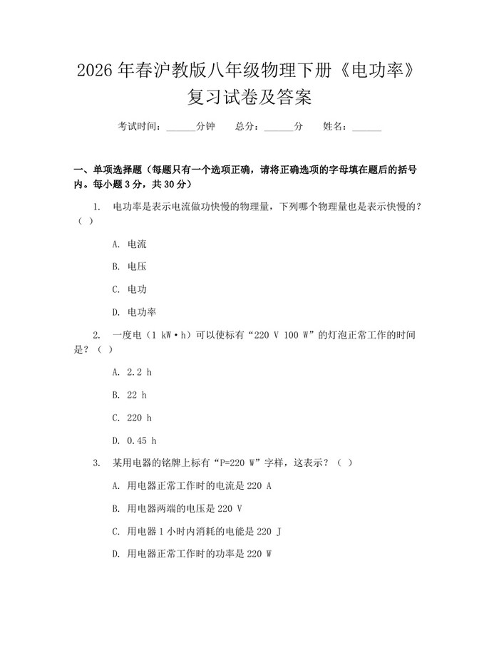 2026年春沪教版八年级物理下册《电功率》复习试卷及答案:(docx+pdf)免费下载