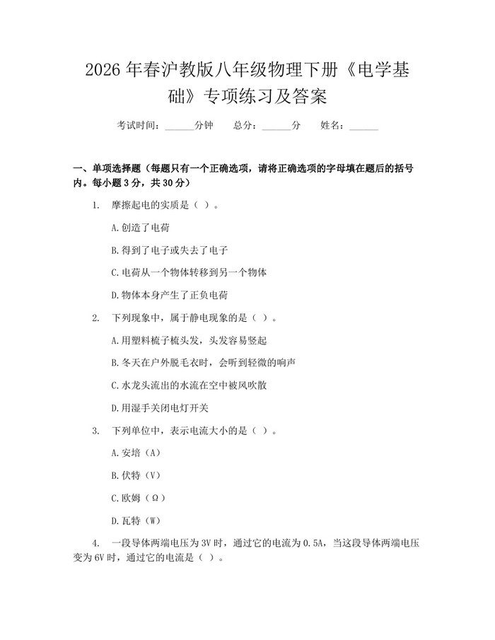 2026年春沪教版八年级物理下册《电学基础》专项练习及答案：(docx+pdf)免费下载