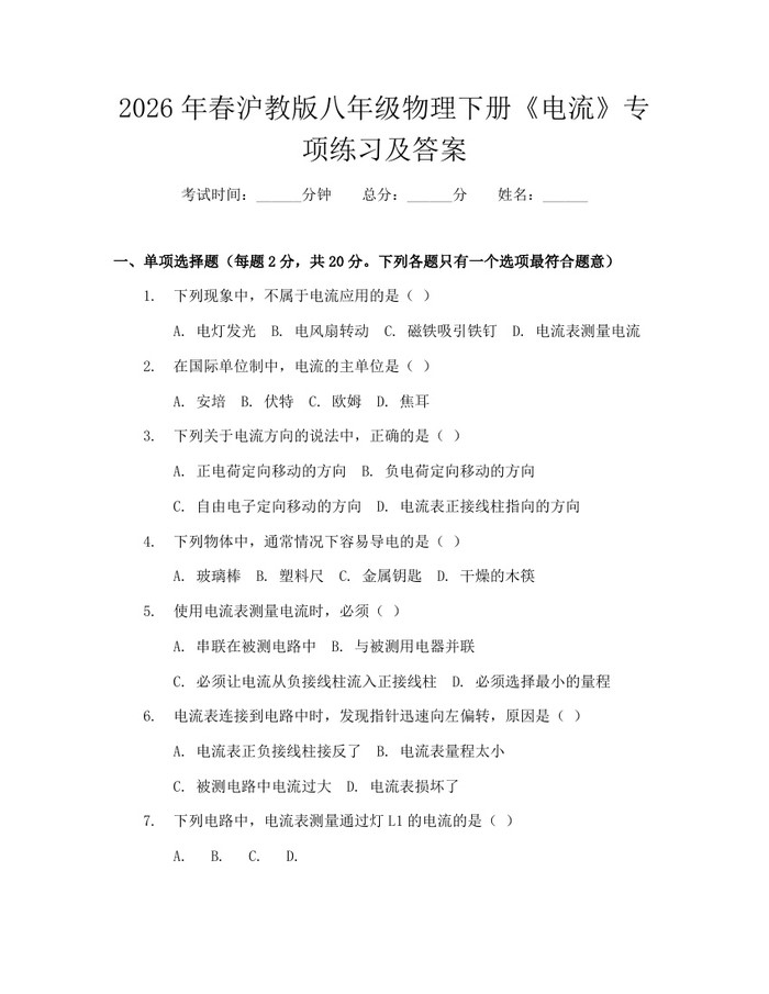 2026年春沪教版八年级物理下册《电流》专项练习及答案:(docx+pdf)免费下载