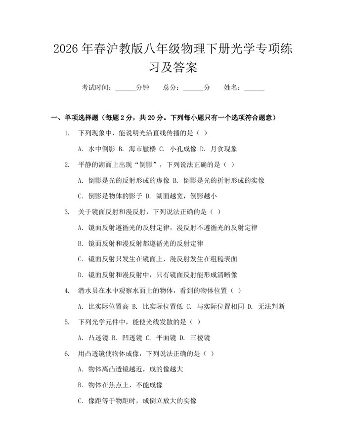 2026年春沪教版八年级物理下册光学专项练习及答案:(docx+pdf)免费下载
