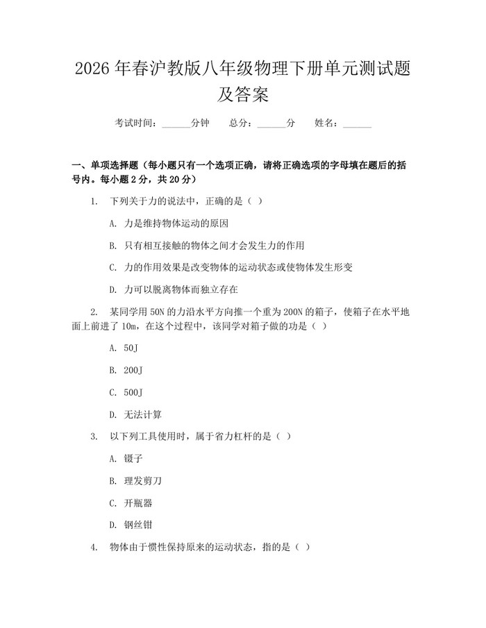 2026年春沪教版八年级物理下册单元测试题及答案：(docx+pdf)免费下载