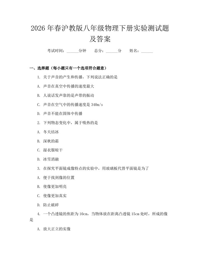 2026年春沪教版八年级物理下册实验测试题及答案：(docx+pdf)免费下载