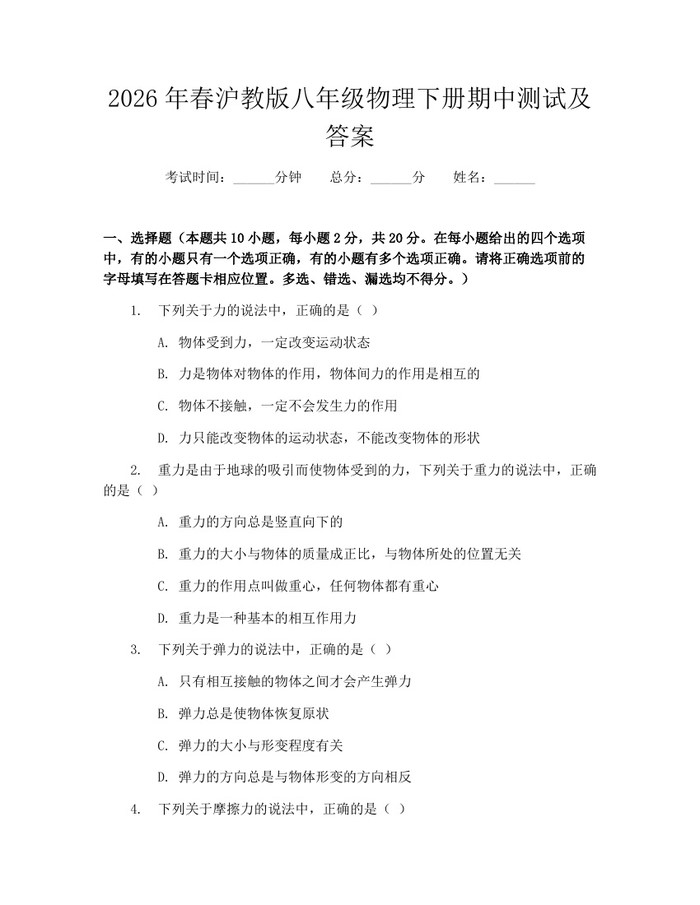 2026年春沪教版八年级物理下册期中测试及答案:(docx+pdf)免费下载