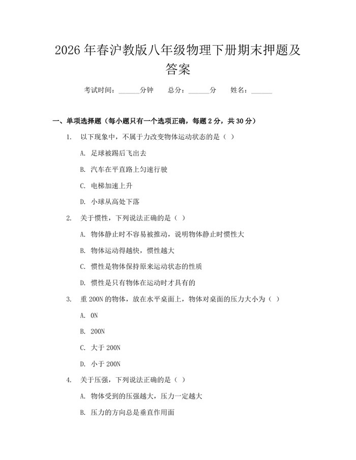 2026年春沪教版八年级物理下册期末押题及答案：(docx+pdf)免费下载