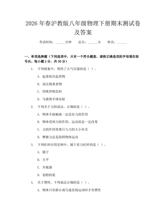 2026年春沪教版八年级物理下册期末测试卷及答案:(docx+pdf)免费下载