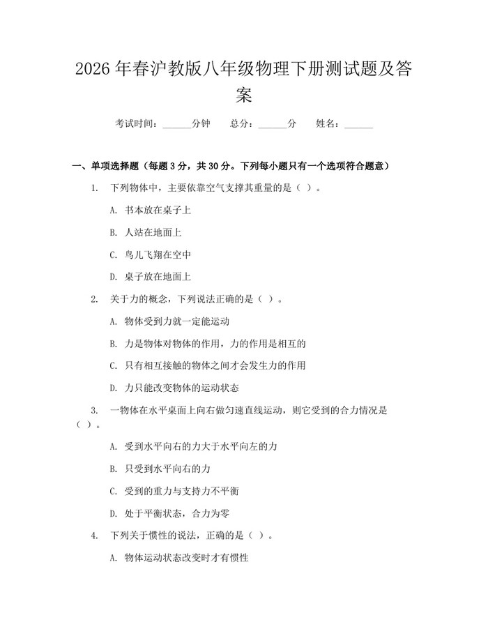 2026年春沪教版八年级物理下册测试题及答案：(docx+pdf)免费下载