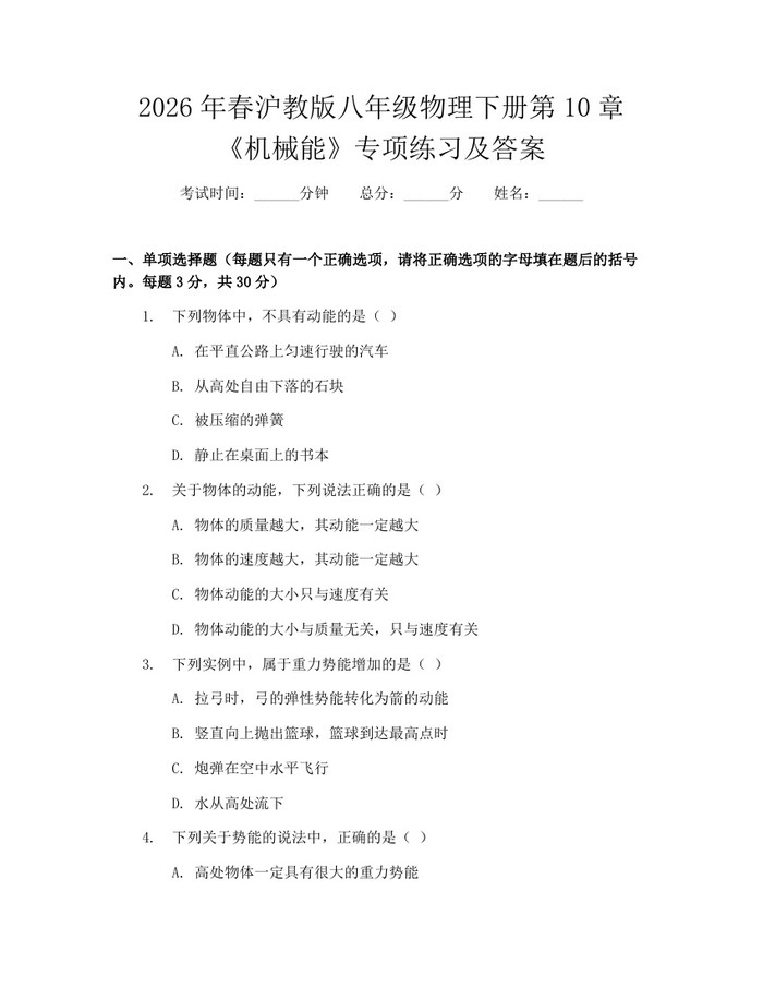 2026年春沪教版八年级物理下册第10章《机械能》专项练习及答案：(docx+pdf)免费下载