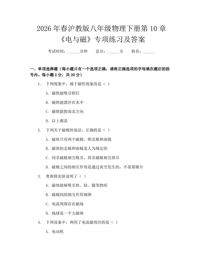 2026年春沪教版八年级物理下册第10章《电与磁》专项练习及答案:(docx+pdf)免费下载
