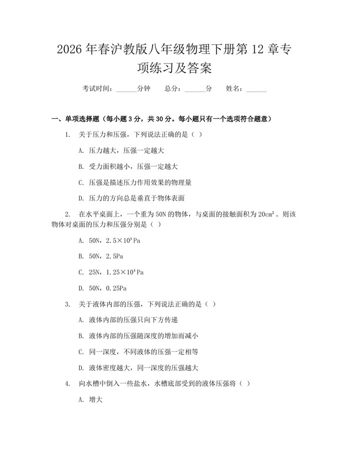 2026年春沪教版八年级物理下册第12章专项练习及答案：(docx+pdf)免费下载