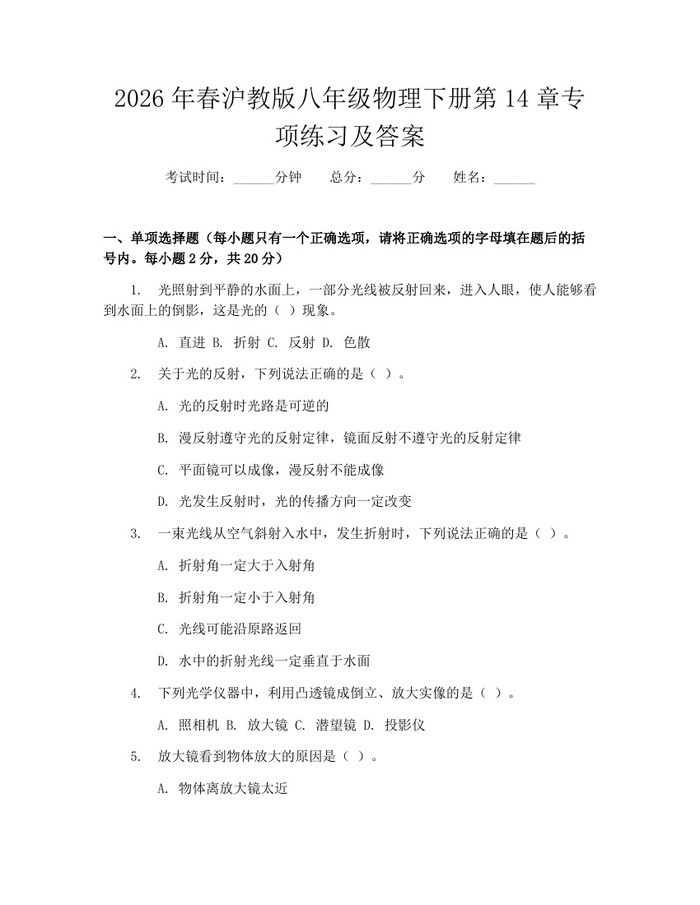 2026年春沪教版八年级物理下册第14章专项练习及答案：(docx+pdf)免费下载