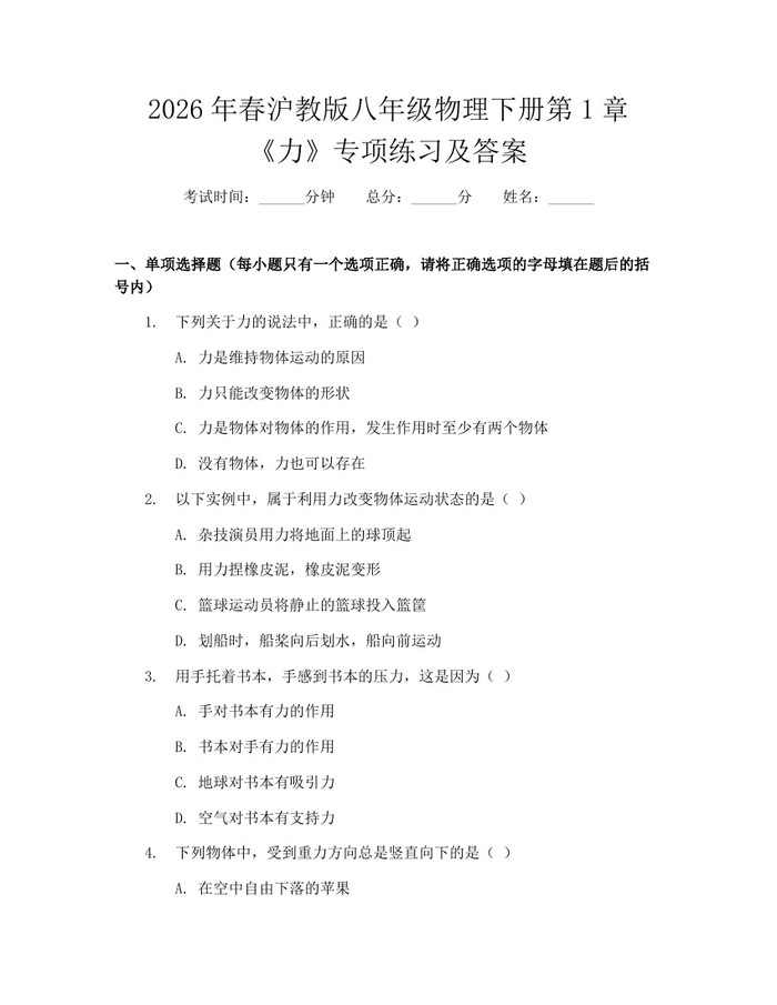 2026年春沪教版八年级物理下册第1章《力》专项练习及答案：(docx+pdf)免费下载