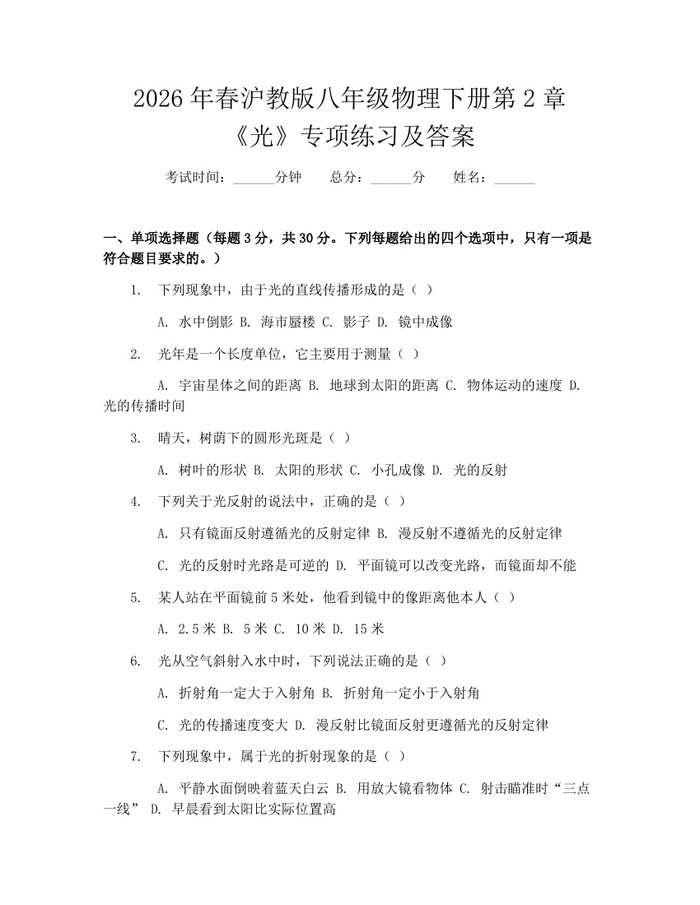 2026年春沪教版八年级物理下册第2章《光》专项练习及答案：(docx+pdf)免费下载