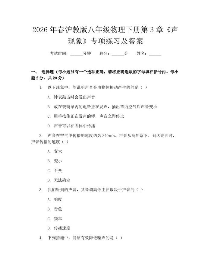 2026年春沪教版八年级物理下册第3章《声现象》专项练习及答案：(docx+pdf)免费下载