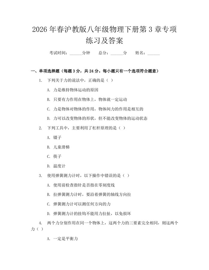 2026年春沪教版八年级物理下册第3章专项练习及答案:(docx+pdf)免费下载