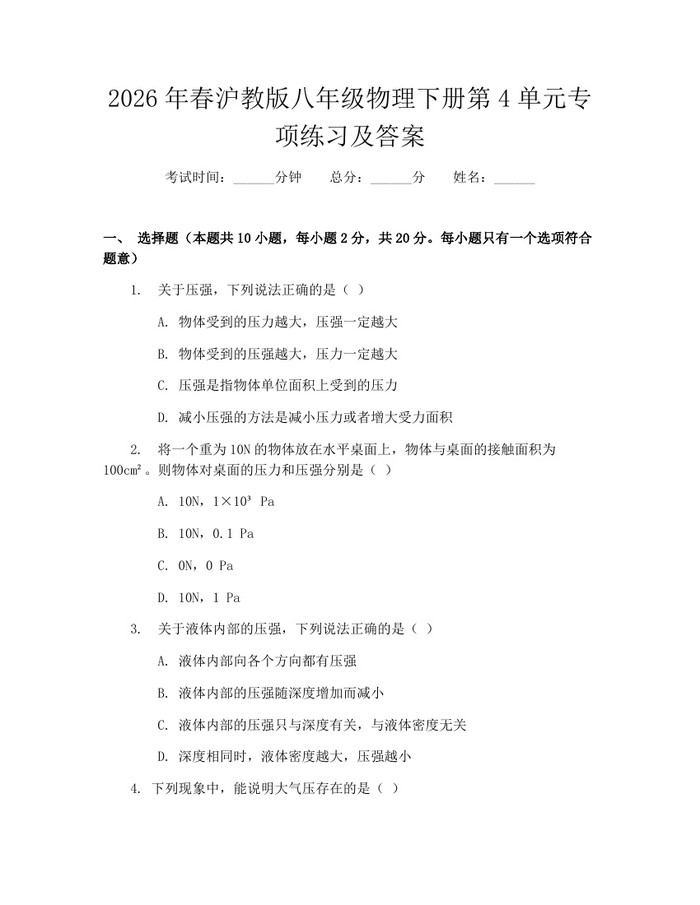 2026年春沪教版八年级物理下册第4单元专项练习及答案:(docx+pdf)免费下载