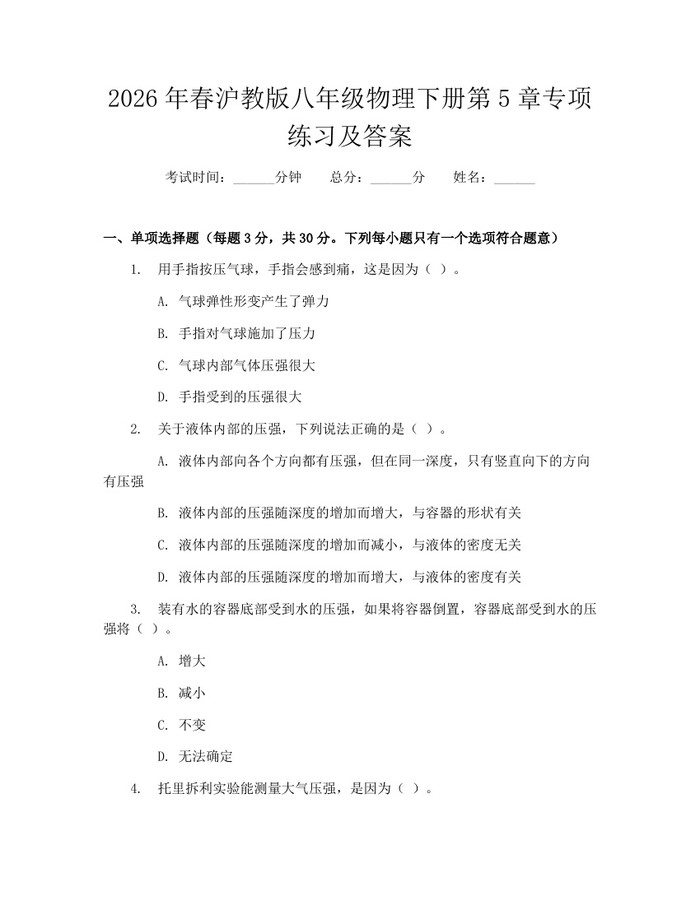 2026年春沪教版八年级物理下册第5章专项练习及答案:(docx+pdf)免费下载