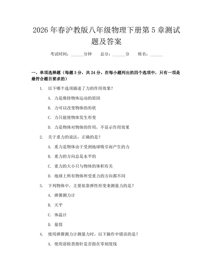 2026年春沪教版八年级物理下册第5章测试题及答案:(docx+pdf)免费下载