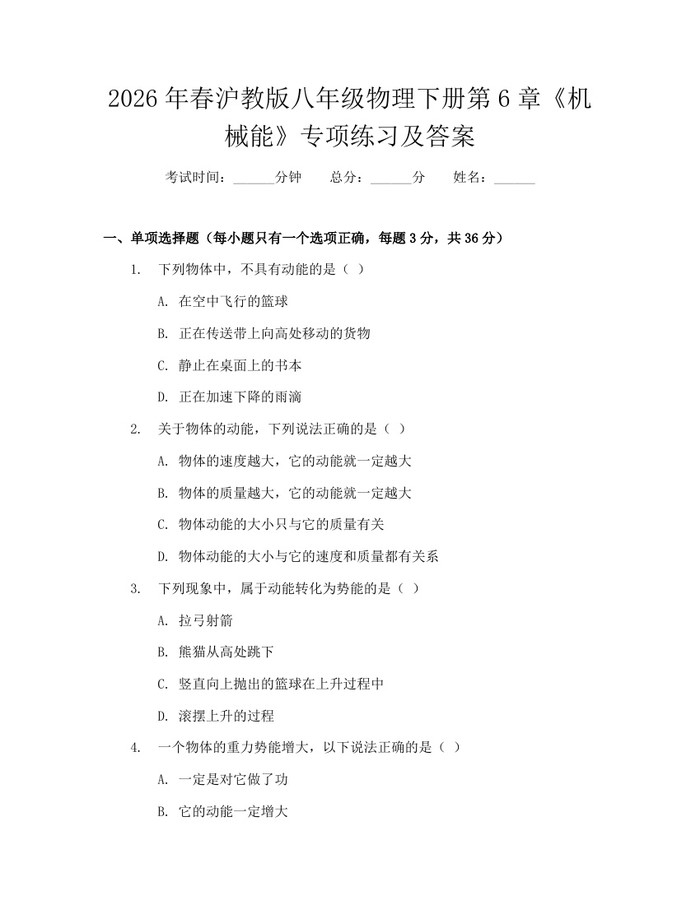 2026年春沪教版八年级物理下册第6章《机械能》专项练习及答案:(docx+pdf)免费下载