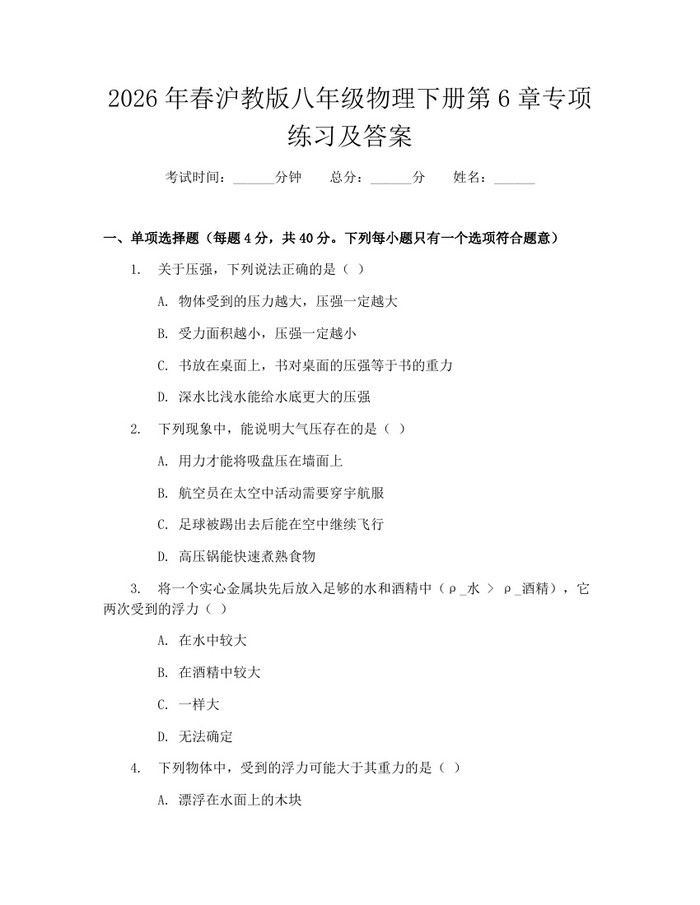 2026年春沪教版八年级物理下册第6章专项练习及答案：(docx+pdf)免费下载