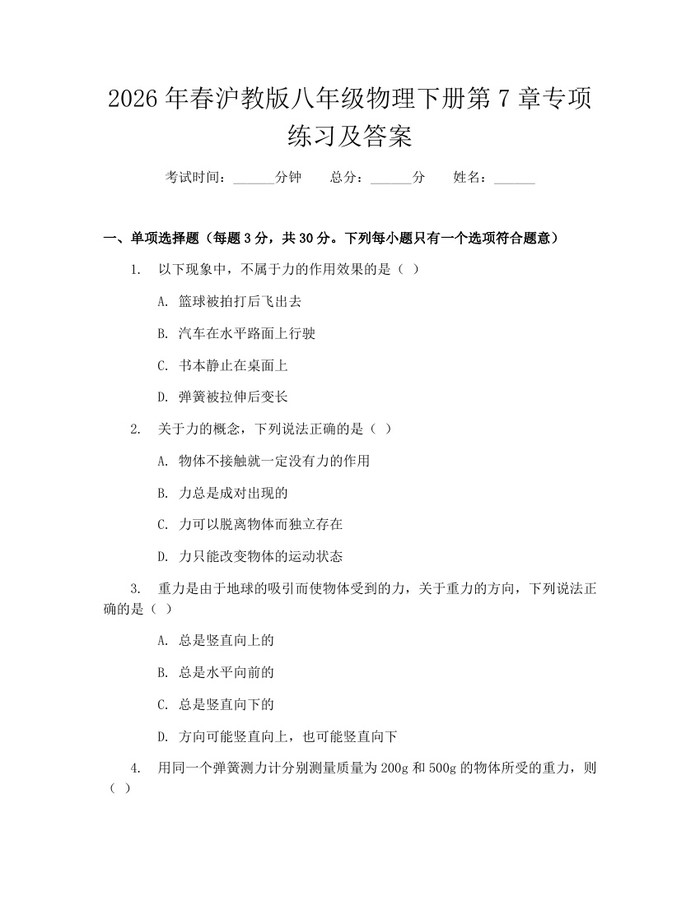 2026年春沪教版八年级物理下册第7章专项练习及答案:(docx+pdf)免费下载