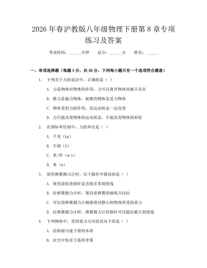 2026年春沪教版八年级物理下册第8章专项练习及答案:(docx+pdf)免费下载