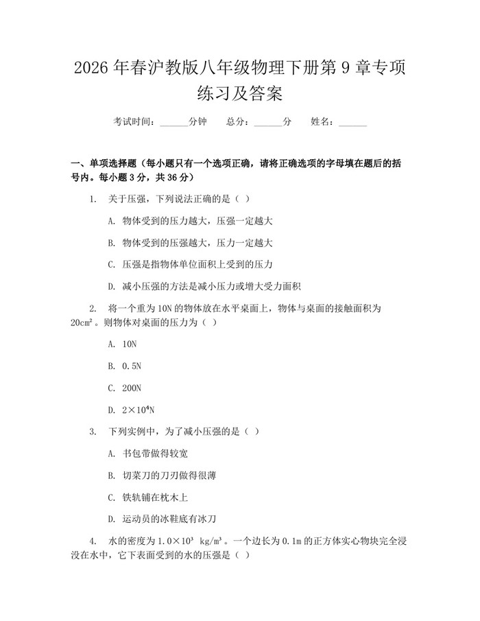 2026年春沪教版八年级物理下册第9章专项练习及答案：(docx+pdf)免费下载