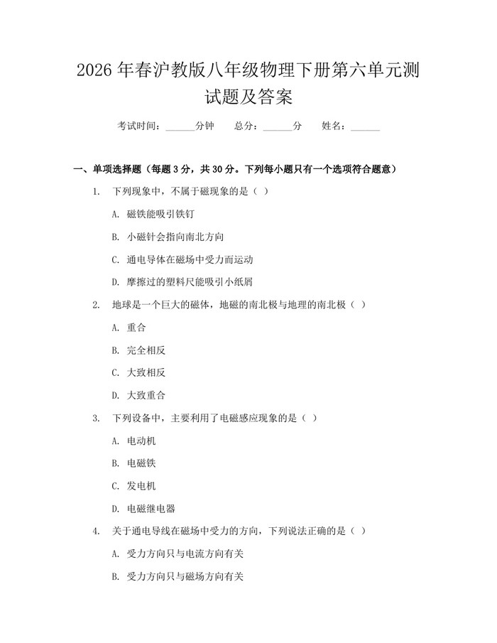 2026年春沪教版八年级物理下册第六单元测试题及答案：(docx+pdf)免费下载