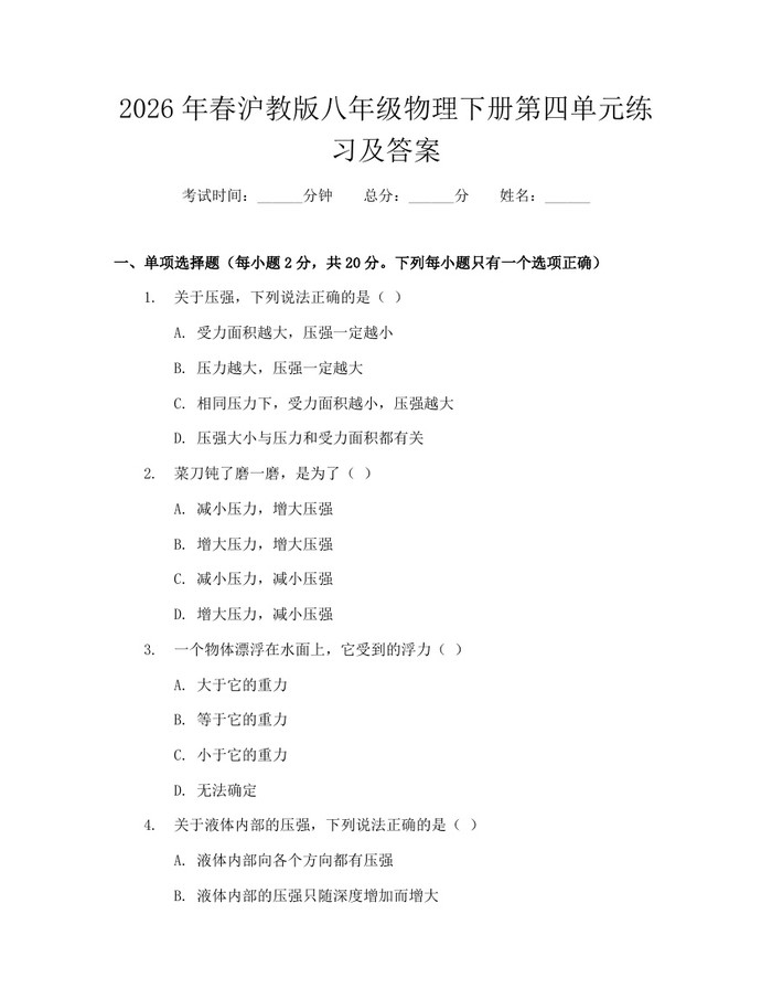 2026年春沪教版八年级物理下册第四单元练习及答案：(docx+pdf)免费下载