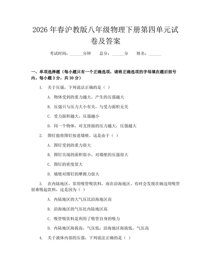2026年春沪教版八年级物理下册第四单元试卷及答案:(docx+pdf)免费下载