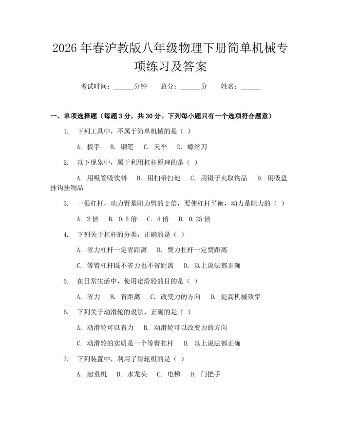2026年春沪教版八年级物理下册简单机械专项练习及答案：(docx+pdf)免费下载