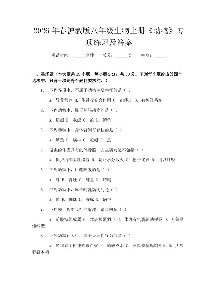2026年春沪教版八年级生物上册《动物》专项练习及答案：(docx+pdf)免费下载