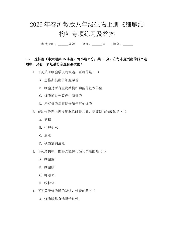 2026年春沪教版八年级生物上册《细胞结构》专项练习及答案：(docx+pdf)免费下载