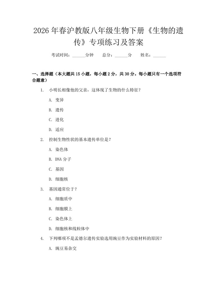 2026年春沪教版八年级生物下册《生物的遗传》专项练习及答案:(docx+pdf)免费下载