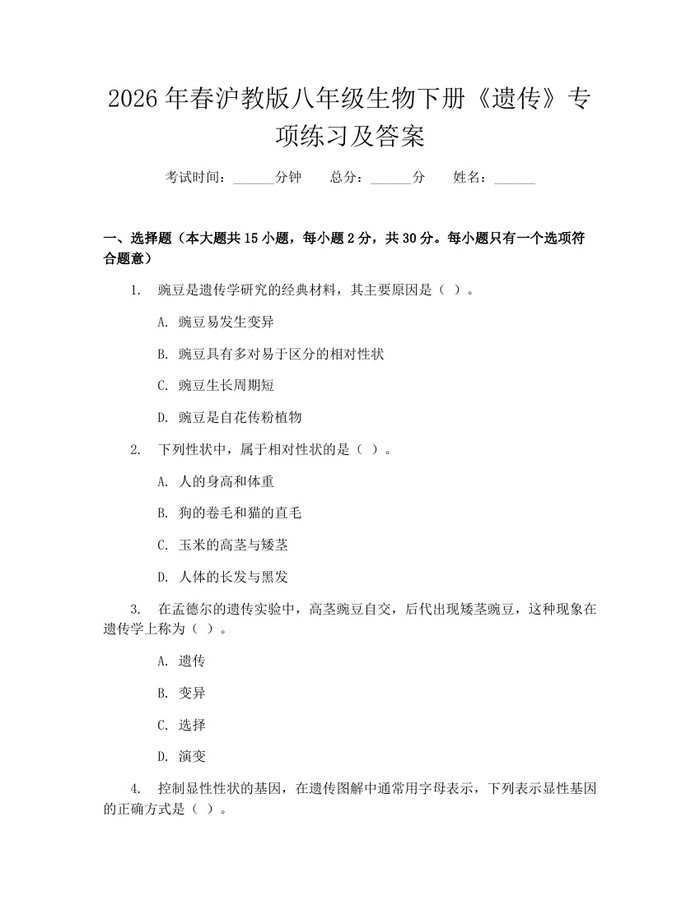 2026年春沪教版八年级生物下册《遗传》专项练习及答案：(docx+pdf)免费下载