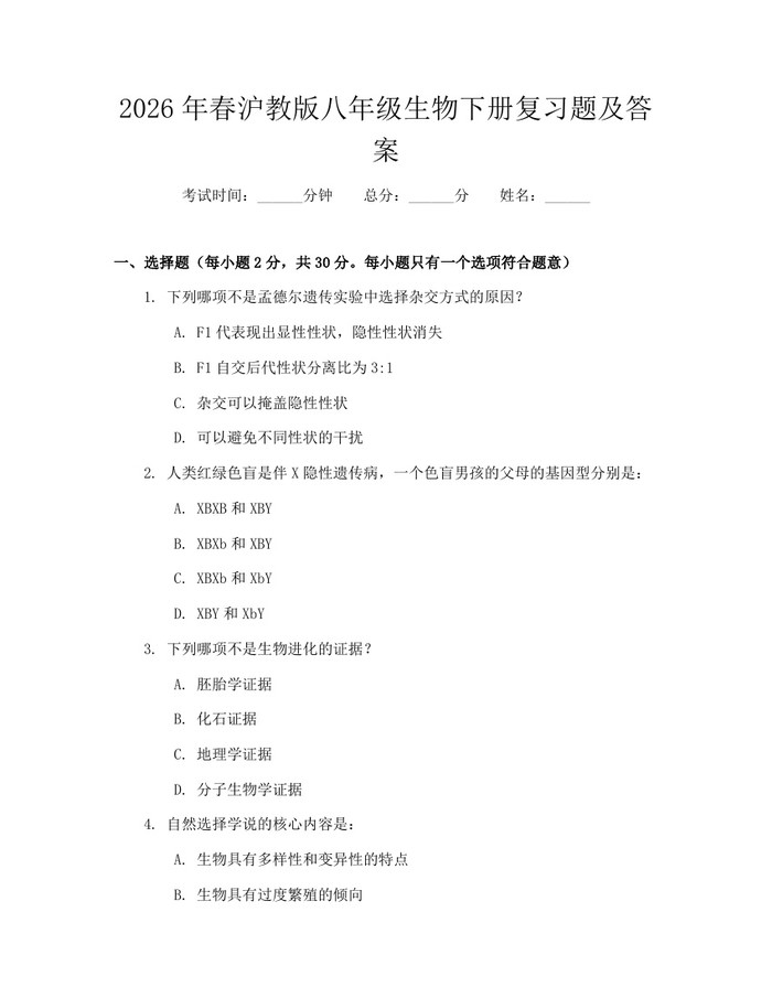 2026年春沪教版八年级生物下册复习题及答案:(docx+pdf)免费下载