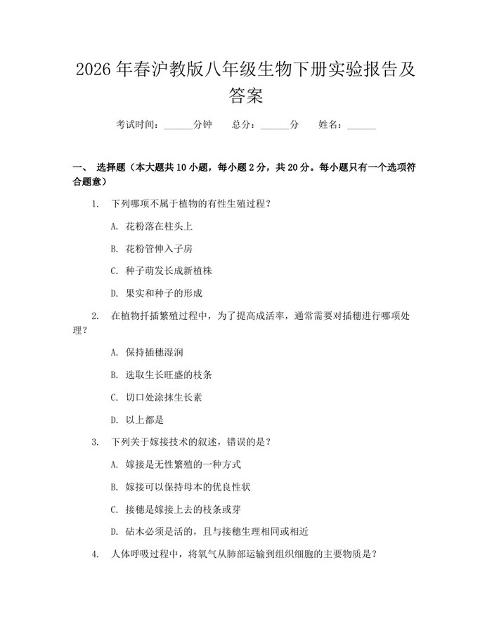 2026年春沪教版八年级生物下册实验报告及答案：(docx+pdf)免费下载