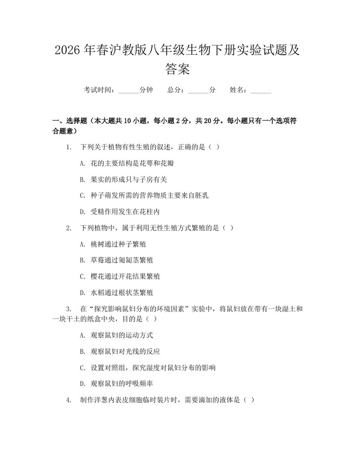 2026年春沪教版八年级生物下册实验试题及答案：(docx+pdf)免费下载