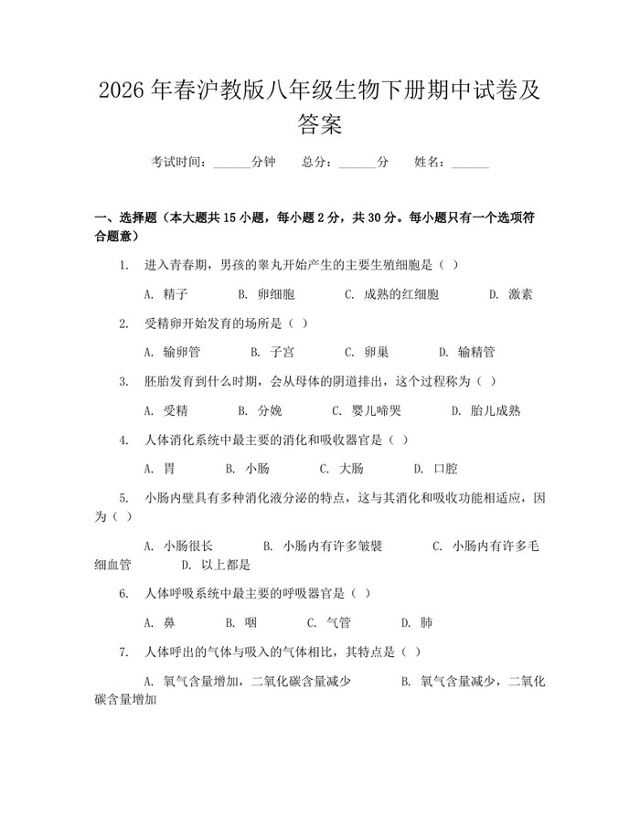 2026年春沪教版八年级生物下册期中试卷及答案：(docx+pdf)免费下载