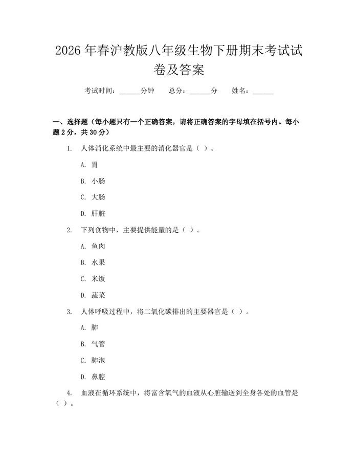 2026年春沪教版八年级生物下册期末考试试卷及答案：(docx+pdf)免费下载