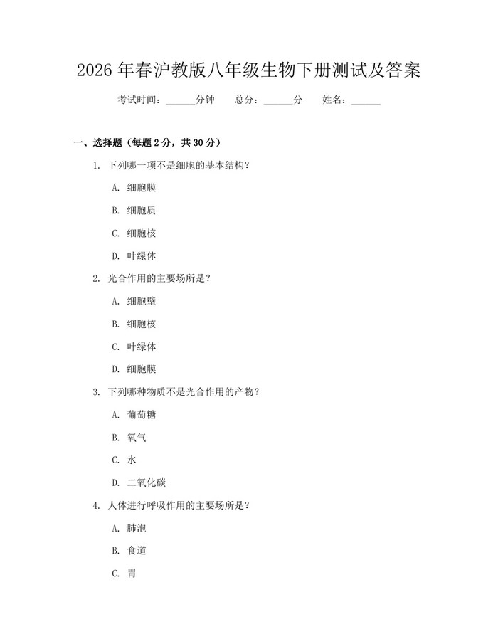 2026年春沪教版八年级生物下册测试及答案：(docx+pdf)免费下载