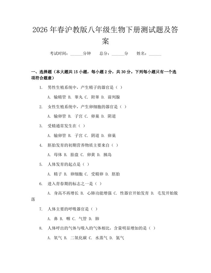 2026年春沪教版八年级生物下册测试题及答案：(docx+pdf)免费下载