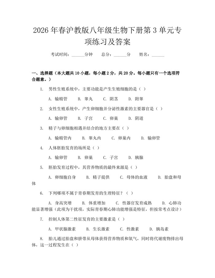 2026年春沪教版八年级生物下册第3单元专项练习及答案：(docx+pdf)免费下载