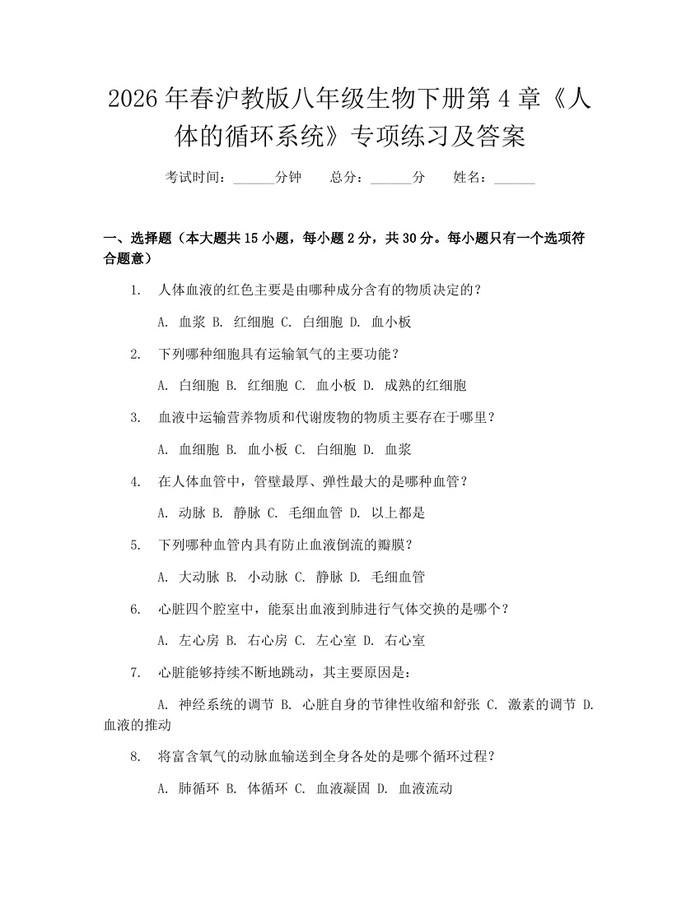 2026年春沪教版八年级生物下册第4章《人体的循环系统》专项练习及答案：(docx+pdf)免费下载