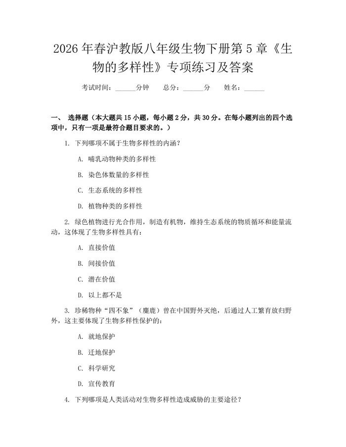 2026年春沪教版八年级生物下册第5章《生物的多样性》专项练习及答案：(docx+pdf)免费下载
